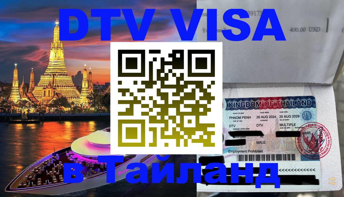 Visa ДТВ Тайланд помощь 