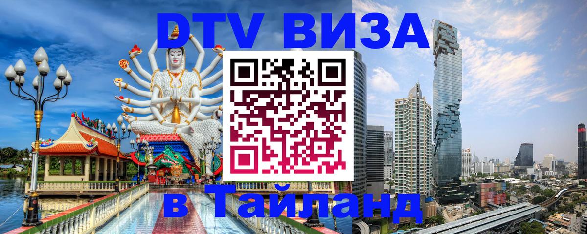Стоимость и условия DTV визы — оформление в Таиланд под ключ - Пномпень  04.10.2025 