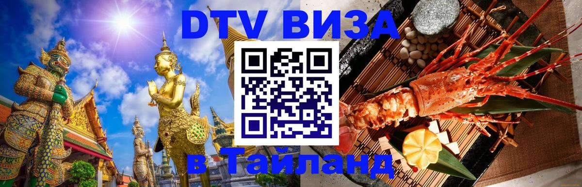 Виза ДТВ на 5 лет в Тайланд Пномпень 